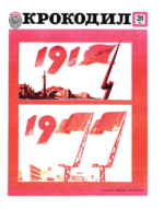 Обложка для Крокодил, 1977 , № 31.pdf